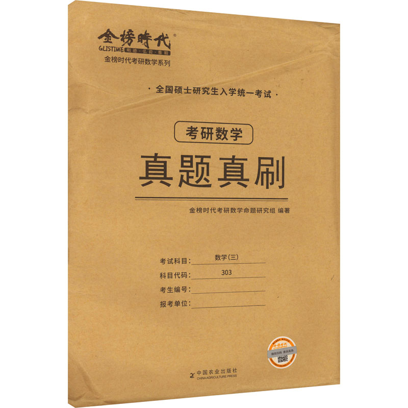  考研数学真题真刷 数学(三) 