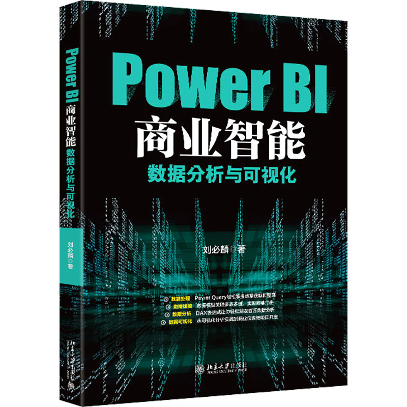  Power BI商业智能数据分析与可视化 