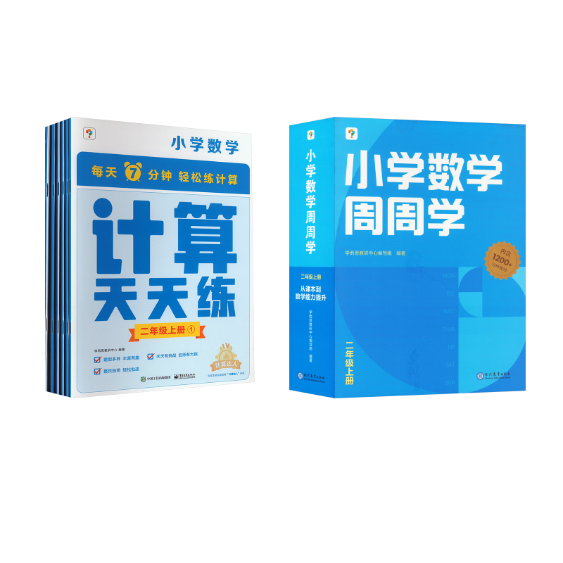  小学数学周周学+计算天天练 二年级上册 