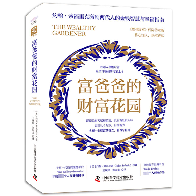  富爸爸的财富花园 激励两代人的金钱智慧与幸福指南，普通人积累财富的传家之书 