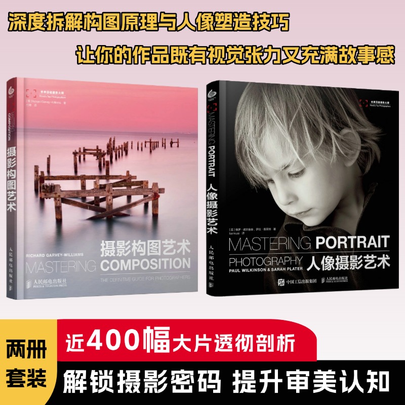 摄影构图艺术+人像摄影艺术 《人像摄影艺术》 世界知名人像摄影大师倾囊相授，200幅绝美大片透彻剖析，全新角度，给你不一样的人像摄影领悟!实用的摄影书籍 人像摄影构图书 