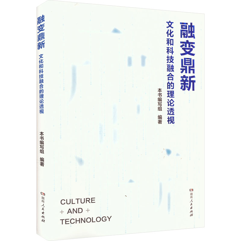  融变鼎新 文化和科技融合的理论透视 