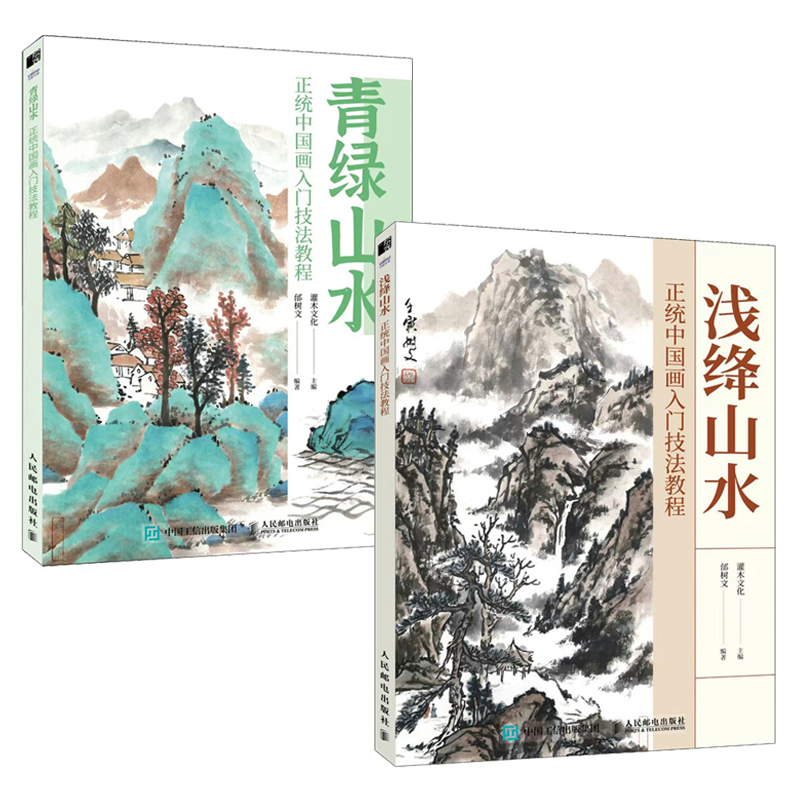  青绿山水+浅绛山水 正统中国画入门技法教程 