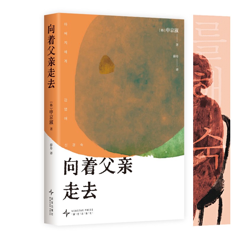  【预售】申京淑作品 向着父亲走去+请照顾好我妈妈 