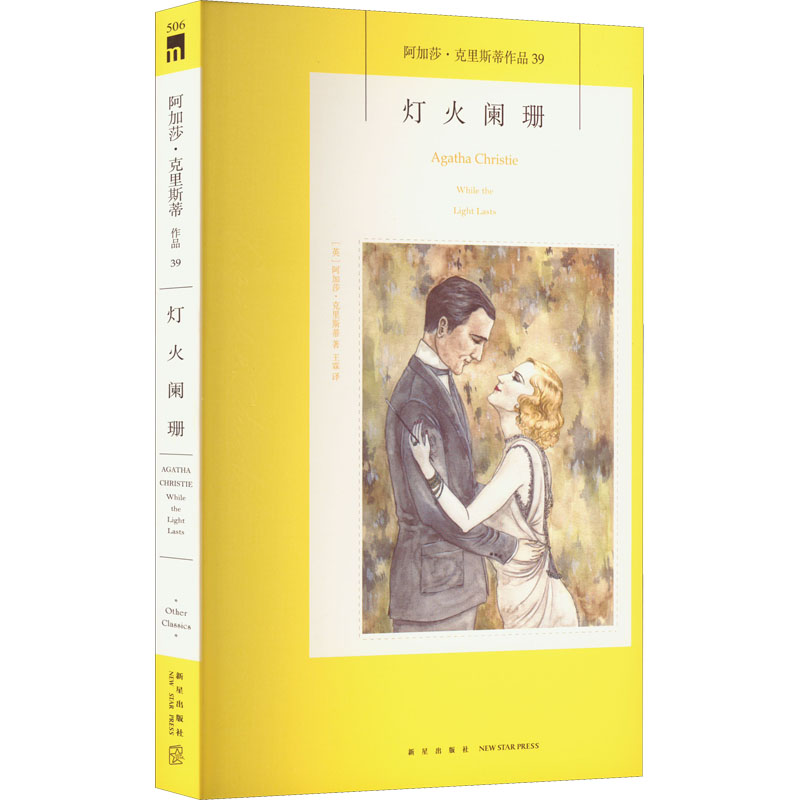  灯火阑珊 收录阿婆九个早期短篇作品，简体中文版首度面世。超自然力量、心理悬疑、神秘情感故事，不容错过的阿婆短篇盛宴含《雪地上的女尸》原型故事，为你展现女王别具一格的魅力 