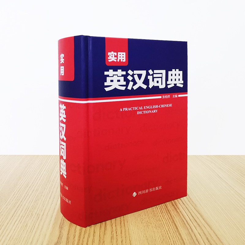  实用英汉词典 集中收录英语核心词汇，重视语法和语用信息，例证丰富且取材专业语料库，多维度提升语言运用能力。 