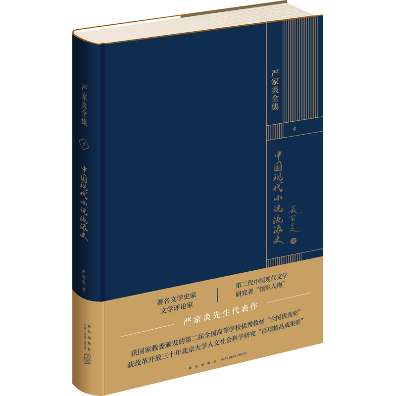  中国现代小说流派史 第二代中国现代文学研究者“”严家炎代表作，发掘了曾被历史湮没的新感觉派、七月派和京派等小说流派 