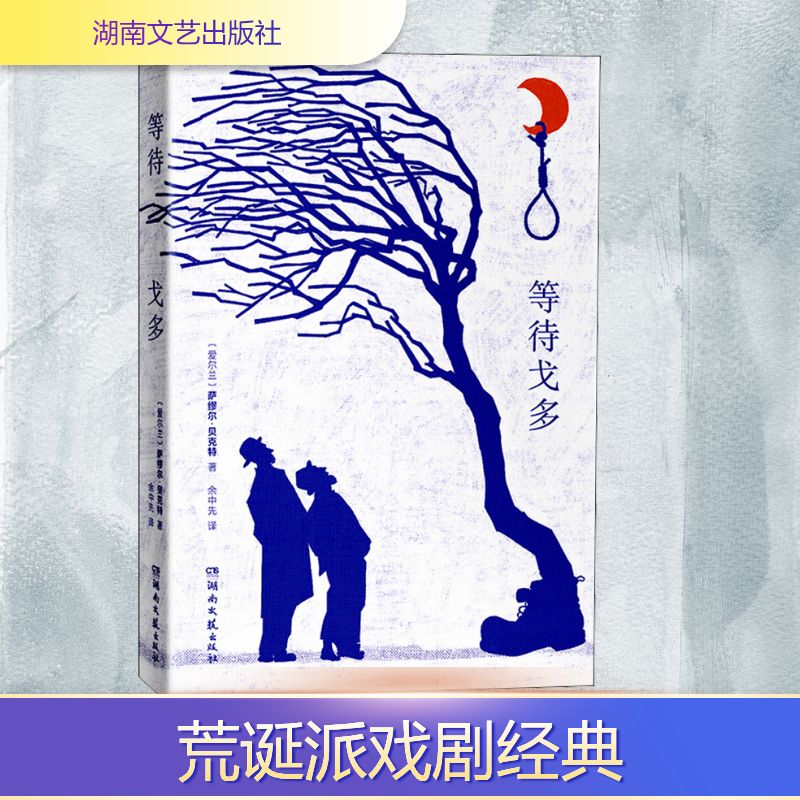 等待戈多
