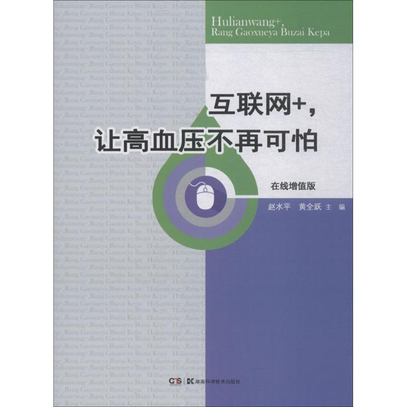  互联网+让高血压不再可怕（在线增值版） 互联网健康大平台 高血压防控新模式 