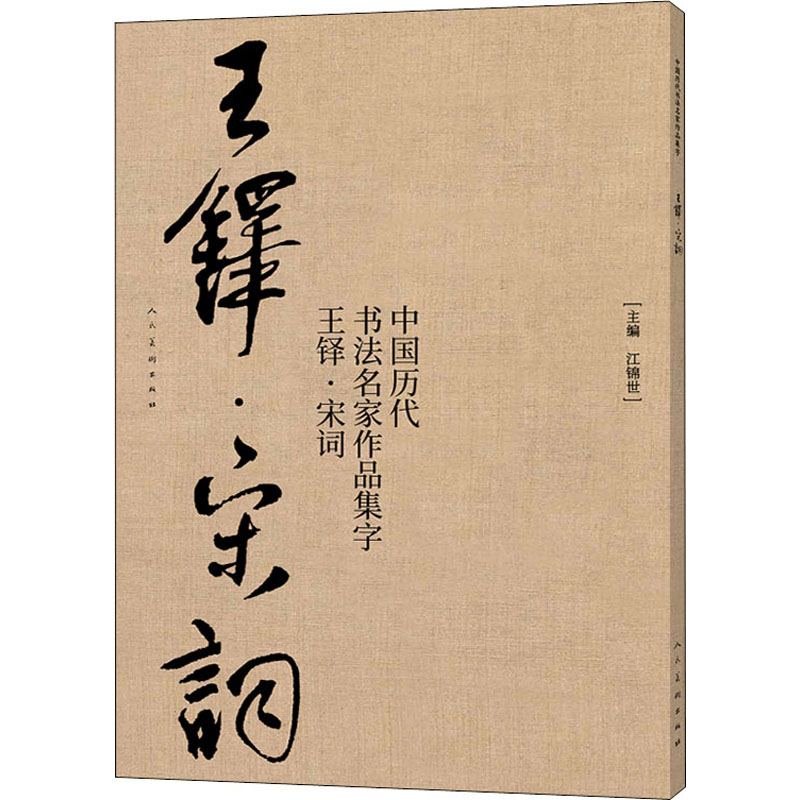  中国历代书法名家作品集字 王铎·宋词 