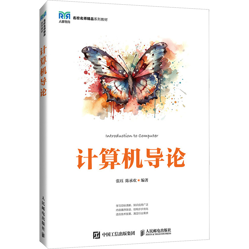  计算机导论 本书通过不断调整与优化教材结构，形成了结构合理、循序渐进、容量适度的10个教学单元，细致深入的对计算机专业知识入门进行讲解。 