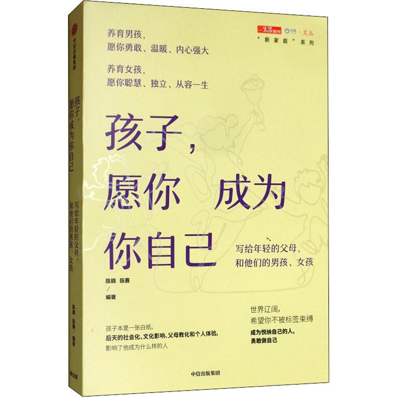  孩子,愿你成为你自己 写给年轻的父母,和他们的男孩、女孩 