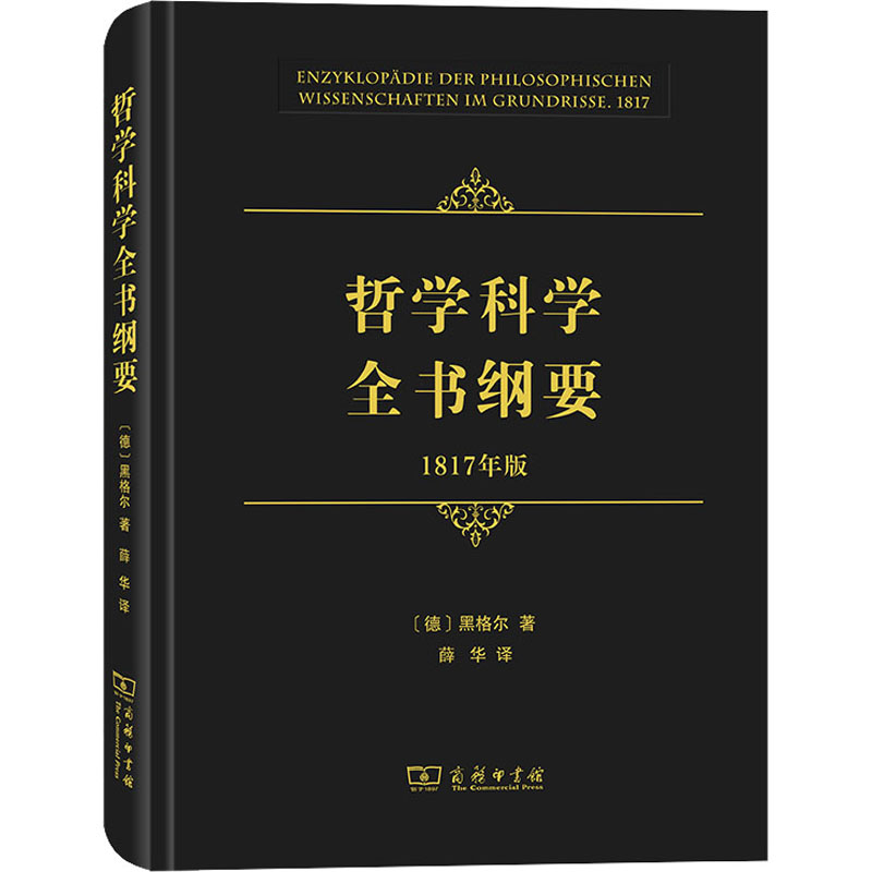  哲学科学全书纲要 1817年版 黑格尔哲学全书三个版本的完整翻译 