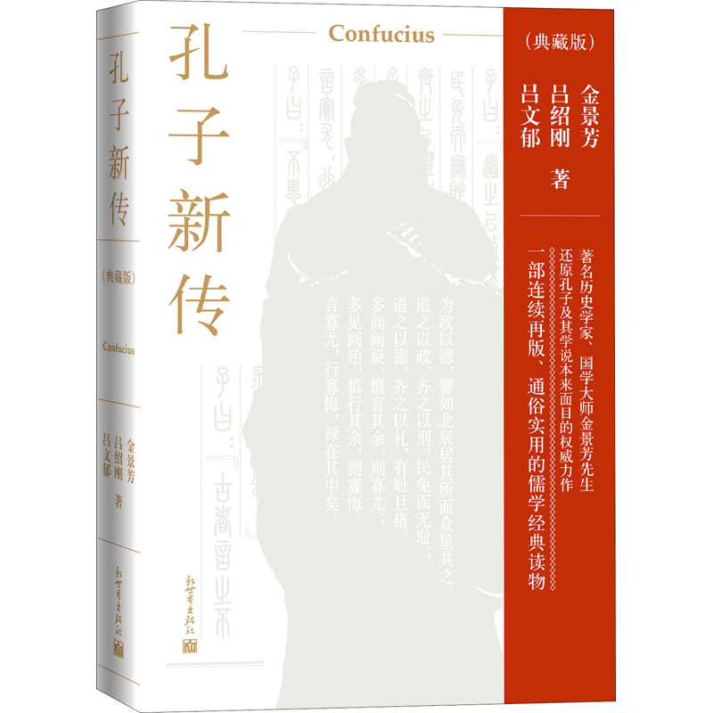  孔子新传(典藏版) 