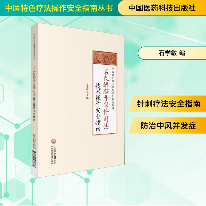  石氏醒脑开窍针刺法技术操作安全指南 