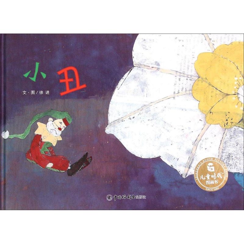  儿童时代图画书•小丑 