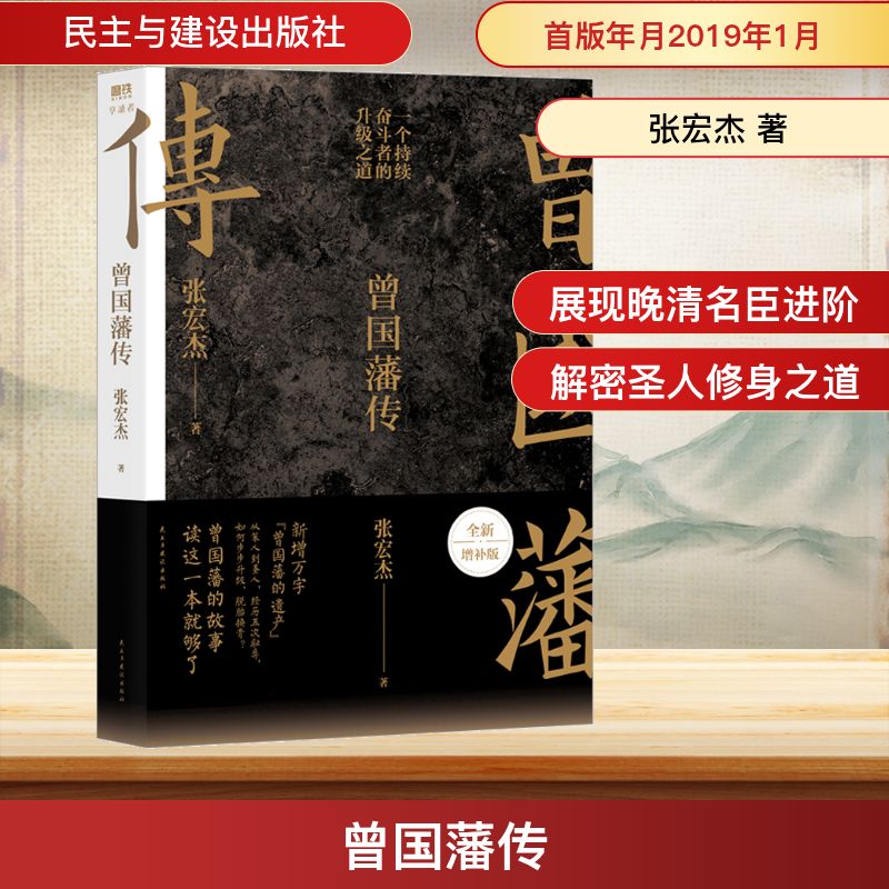 曾国藩传 全新增补版