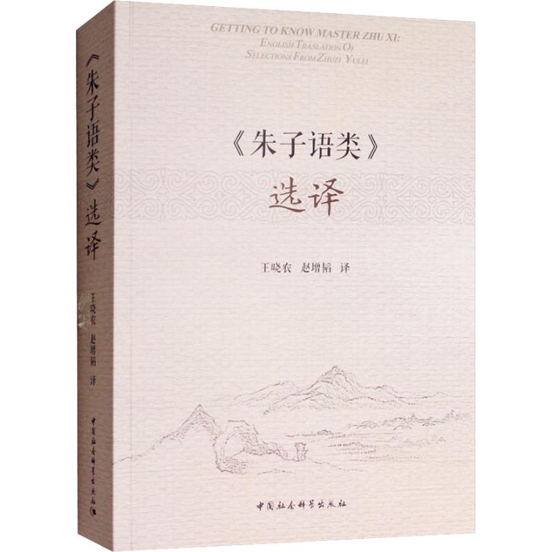  《朱子语类》选译 