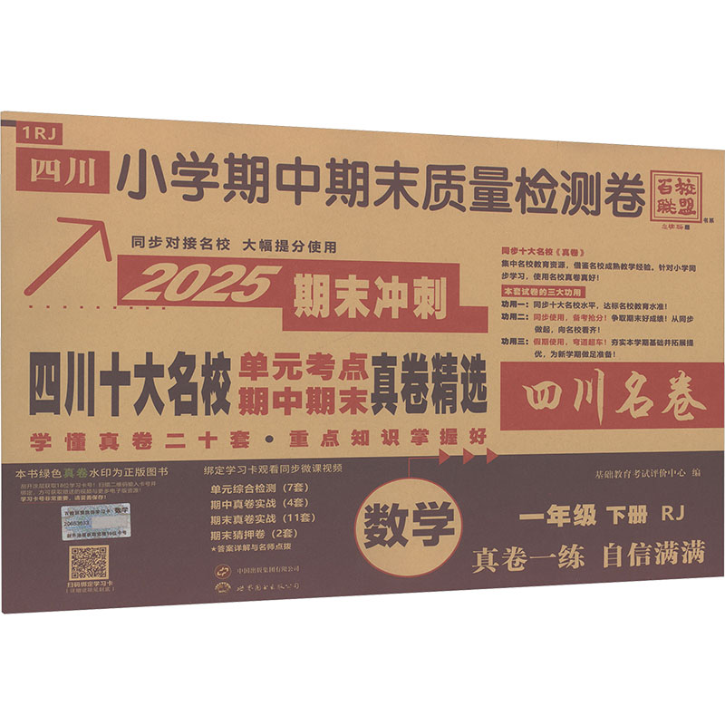  四川小学期中期末质量检测卷 数学 一年级 下册 RJ 2025 