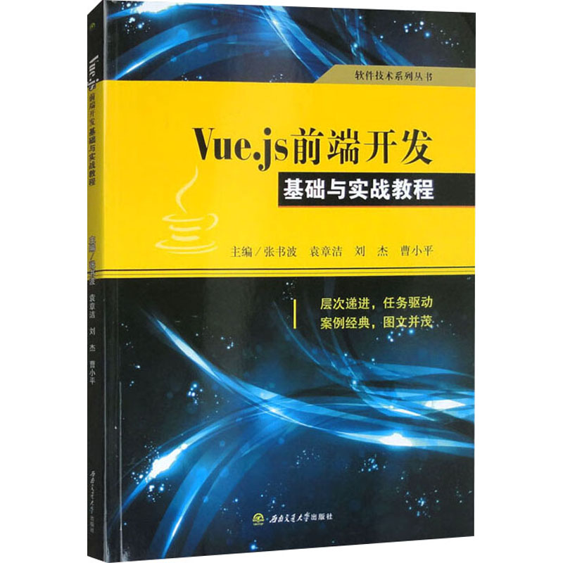  Vue.js前端开发基础与实战教程 