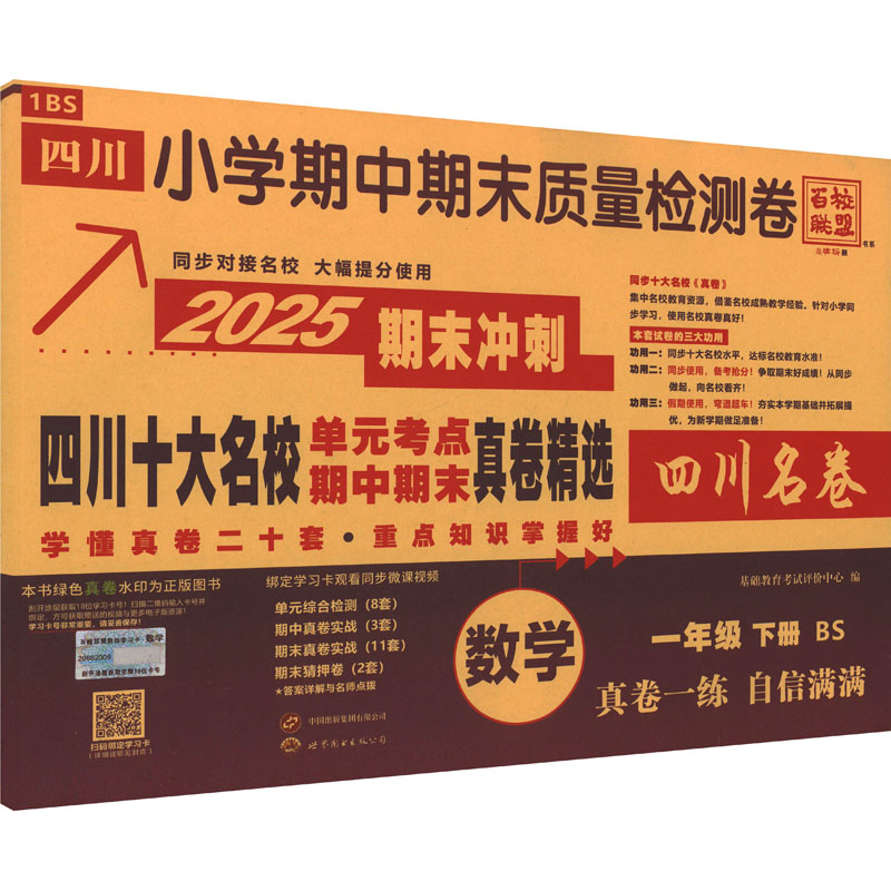  四川小学期中期末质量检测卷 一年级数学 下册 BS 2025 