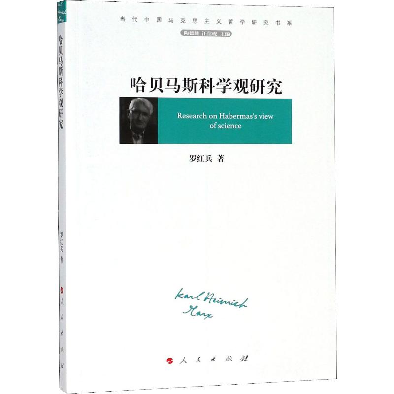 哈贝马斯科学观研究 