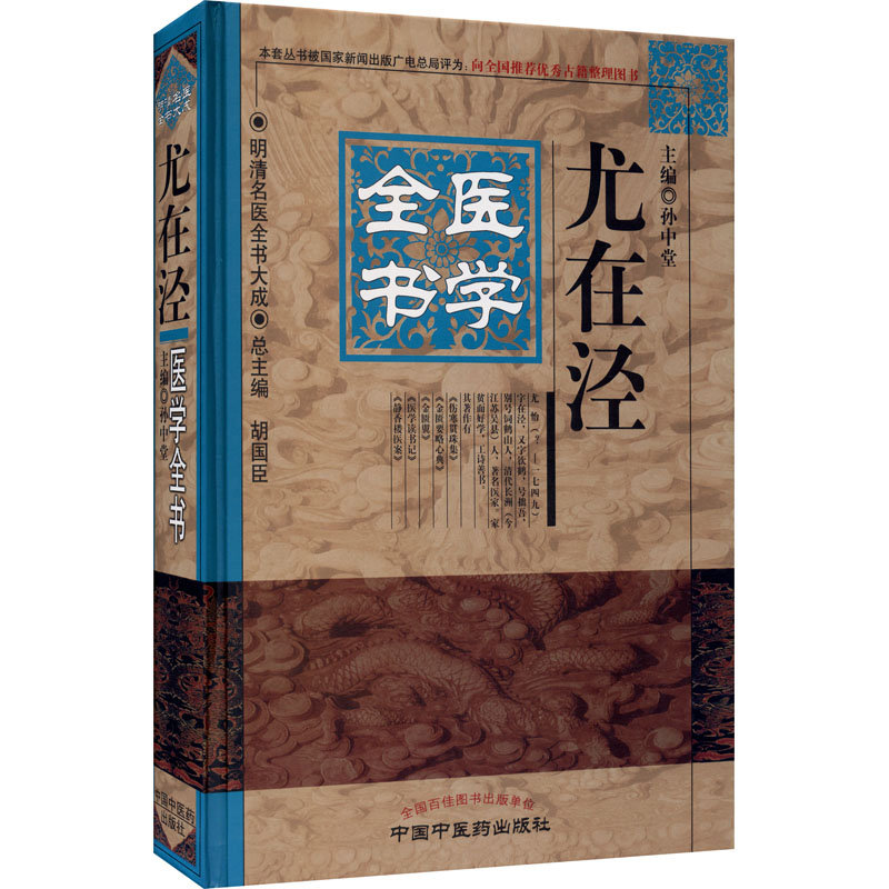  尤在泾医学全书 