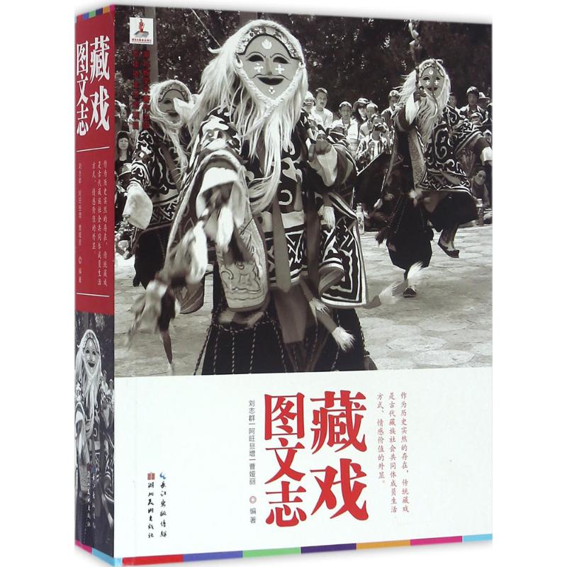  藏戏图文志 作为历史实然的存在，传统藏戏是古代藏族社会共同体成语生活方式、情感价值的外显。 