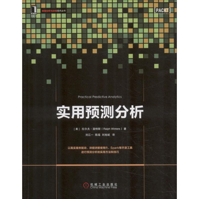 实用预测分析 以案例为驱动，重点介绍了各种数据分析和预测的技巧， 