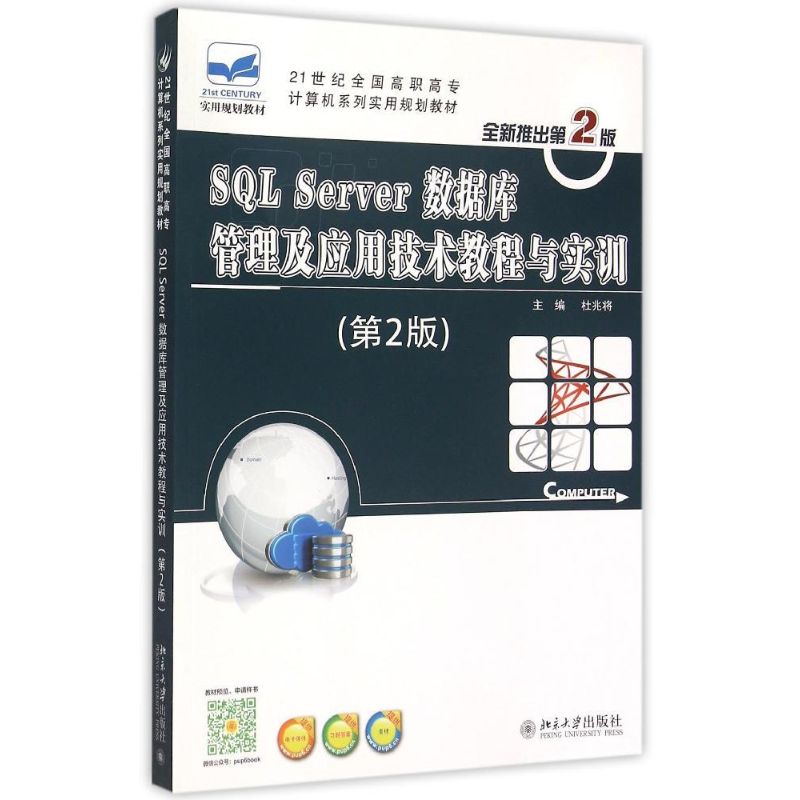  SQL Server数据库管理及应用技术教程与实训(第2版21世纪全国高职高专计算机系列实用规划教材) 