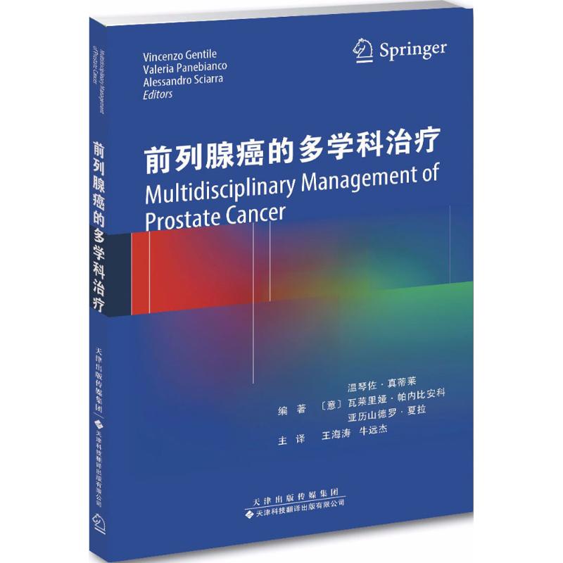  前列腺癌的多学科治疗 