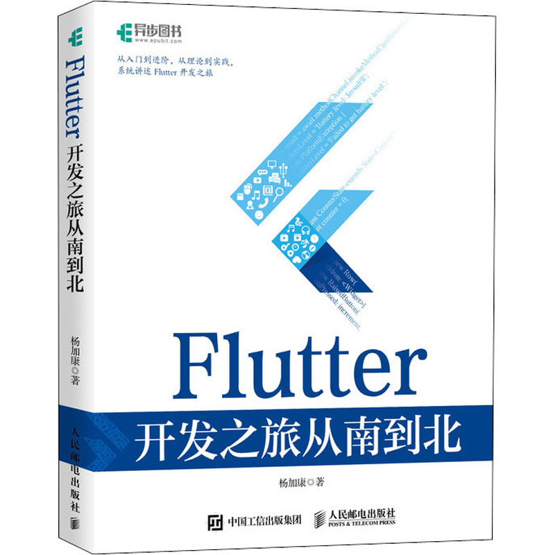  Flutter开发之旅从南到北 从入门、进阶，从理论到实践，系统讲述Flutter开发技术 