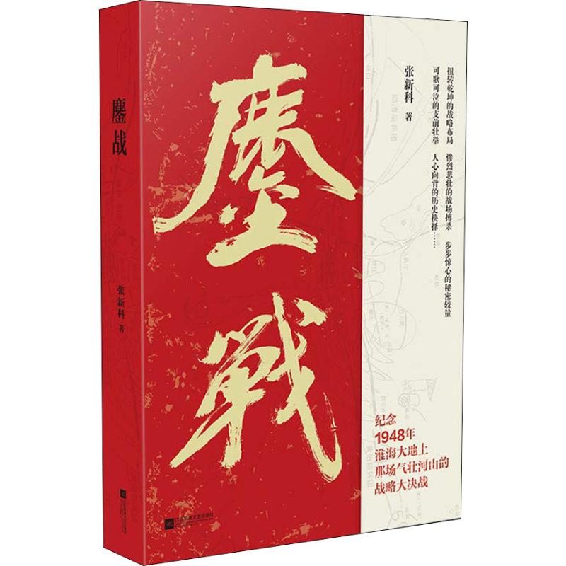  鏖战 扭转乾坤的战略布局惨烈悲壮的战场搏杀步步惊心的秘密较量可歌可泣的支前壮举人心向背的历史抉择 