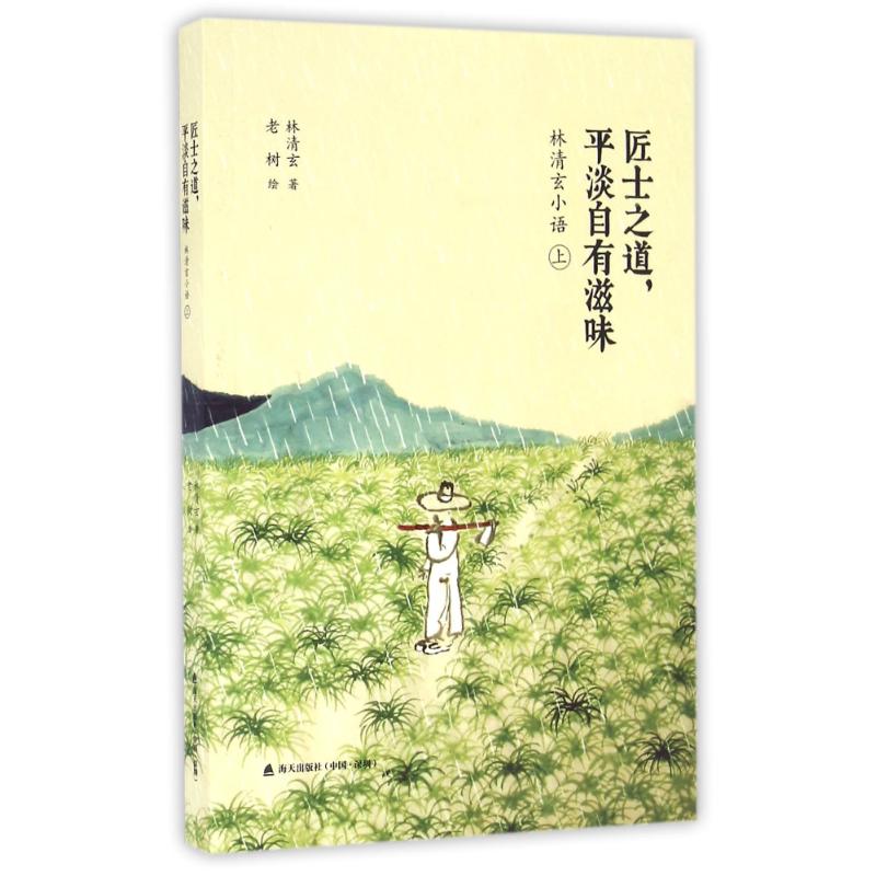  匠士之道，平淡自有滋味:林清玄小语(上) 