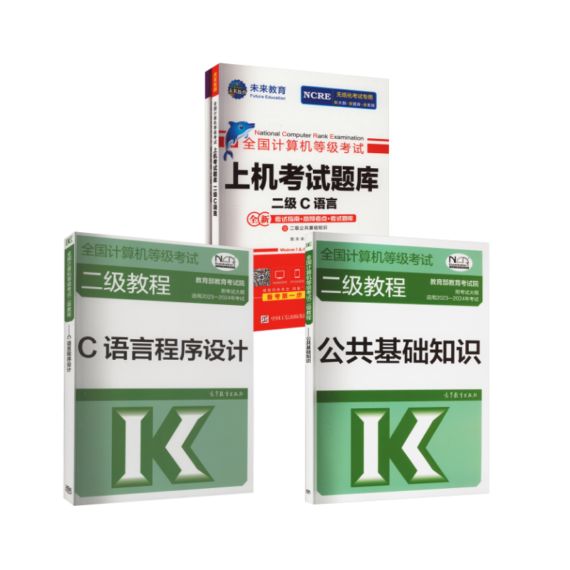  2024计算机等级考试黄金搭档 二级C语言(全2册)+高教教材公共基础+C语言程序设计 