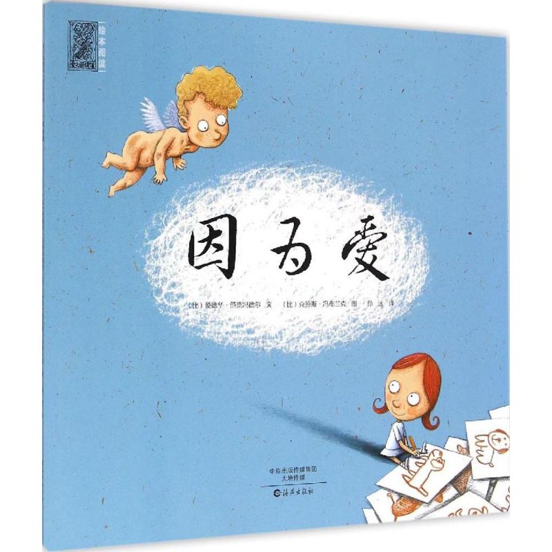  爱之阅读馆 绘本阅读•因为爱 