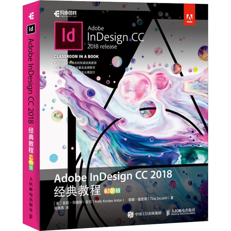  Adobe InDesign CC 2018经典教程 彩色版 Adobe官方编写且weiyi shouquan 的InDesign学习教程 近300所培训机构的shou选InDesign教材 附赠光盘涵盖书中全部素材资源 