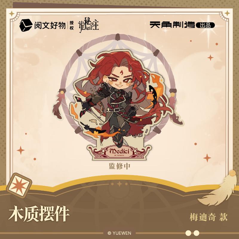 诡秘之主-梅迪奇 款-木质摆件-捕梦流光系列
