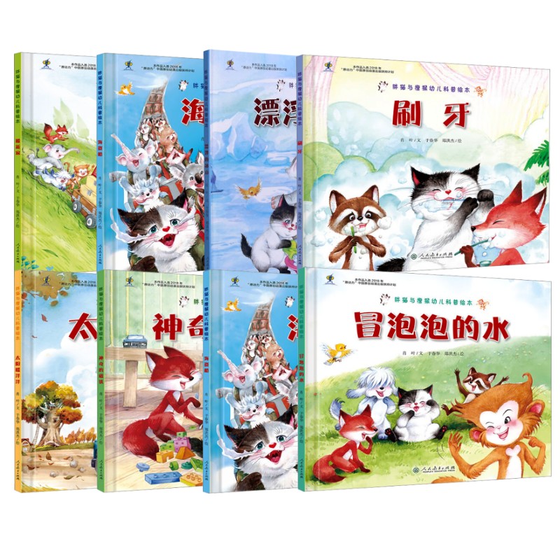 <推荐>幼儿园“胖猫与瘦猴”幼儿科普绘本（全8册）人教社幼小暑期书单