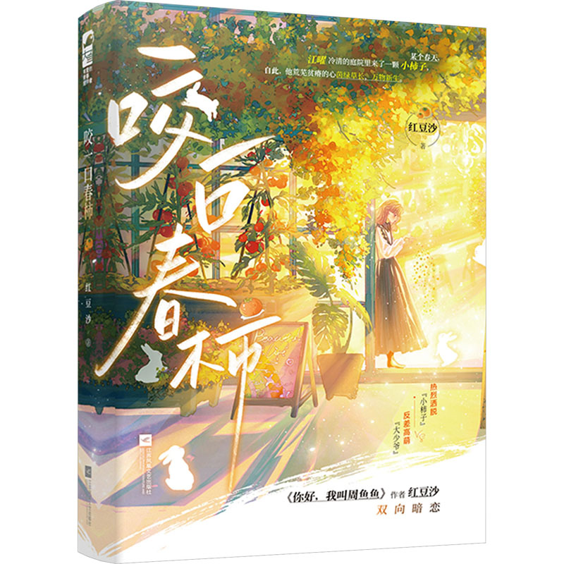  咬一口春柿 《你好，我叫周鱼鱼》作者红豆沙新作，热烈洒脱“小柿子”与反差高萌“大少爷”的超甜校园双向暗恋，赠柿柿如意书签、精美心声卡。 