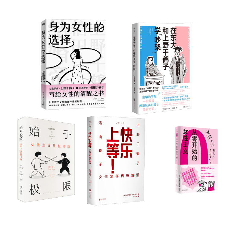  上野千鹤子全5册 从零开始的女性主义+快乐上等+始于极限+身为女性的选择+在东大和上野千鹤子学吵架 