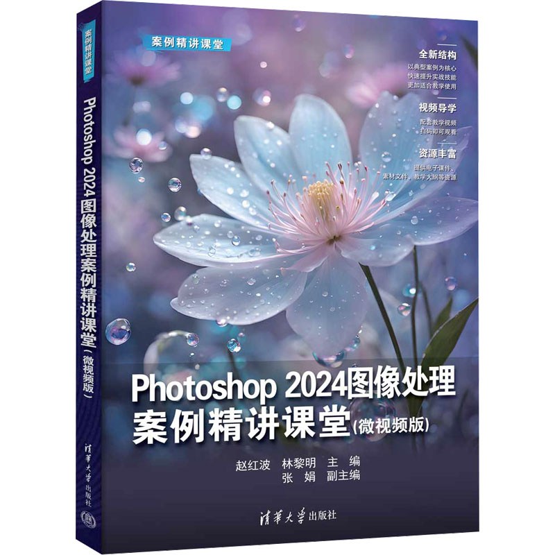  Photoshop2024图像处理案例精讲课堂(微视频版) 
