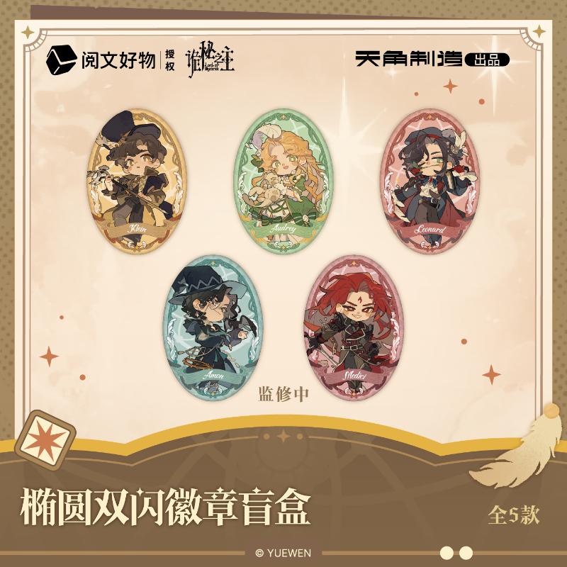 【端盒】诡秘之主-椭圆双闪徽章盲盒(5个/盒)-捕梦流光系列
