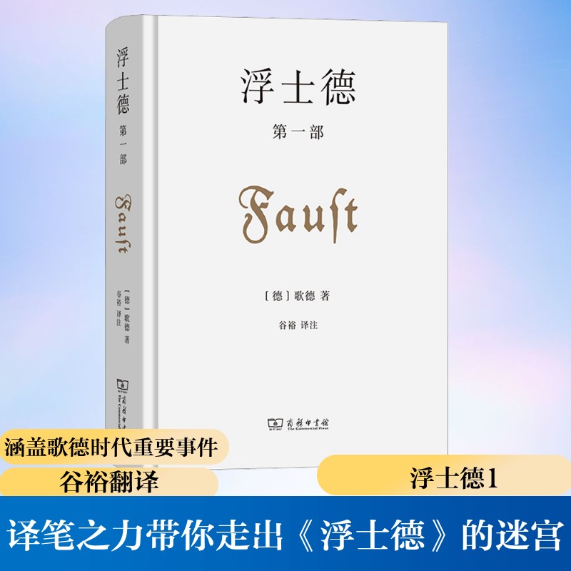  浮士德 第1部 注解为杖，译笔之力带你走出《浮士德》的迷宫。 