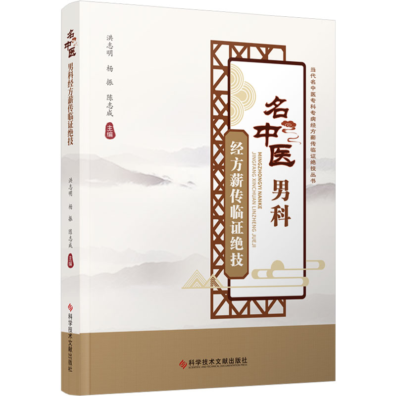  名中医男科经方薪传临证绝技 