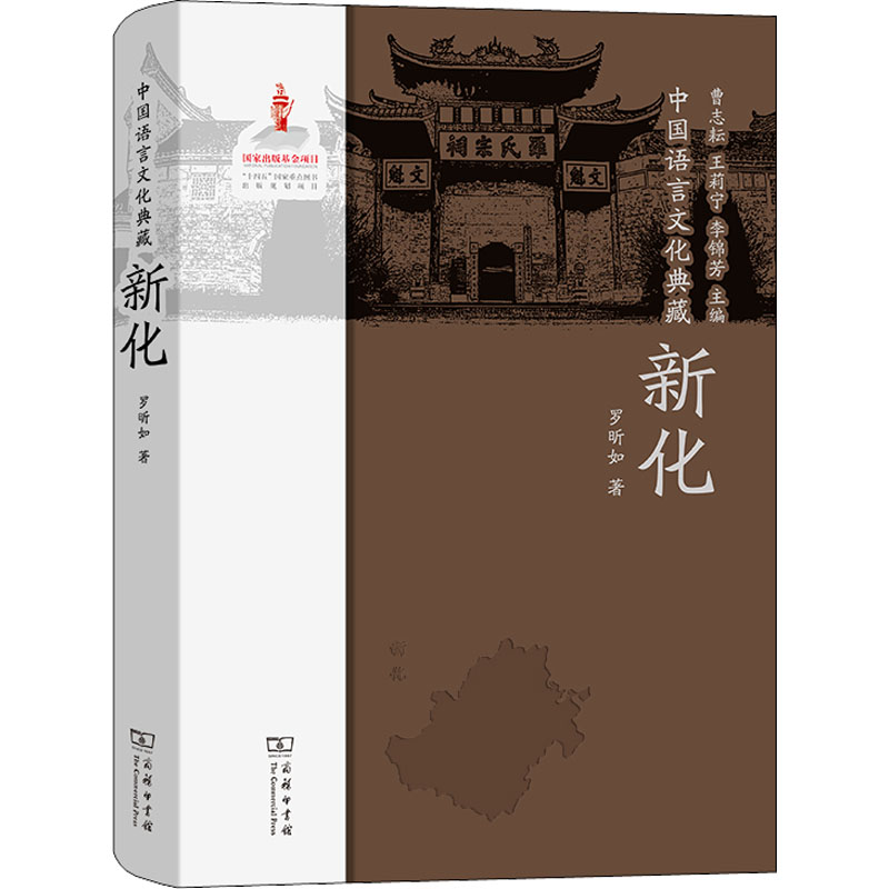  中国语言文化典藏 新化 以方言学与民俗学结合的方式，反映和保存当代新化方言和地方民俗 