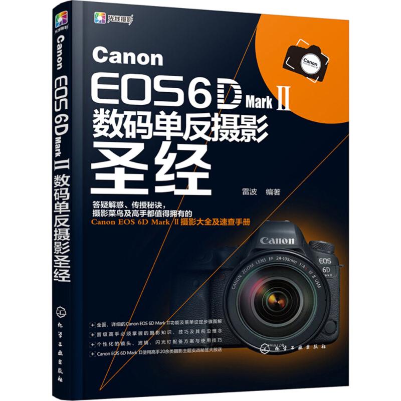  Canon EOS 6D Mark 2数码单反摄影圣经 摄影爱好者的佳能6D2摄影教程，相机使用与拍摄技巧一本全掌握！ 
