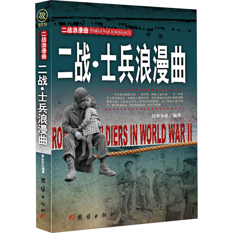  二战·士兵浪漫曲 二战是血腥残忍的，但是，人们追求美好的心是永远不会变的，在动荡不安的环境里，让我们通过士兵们爱情，寻求人性的真善美吧。 