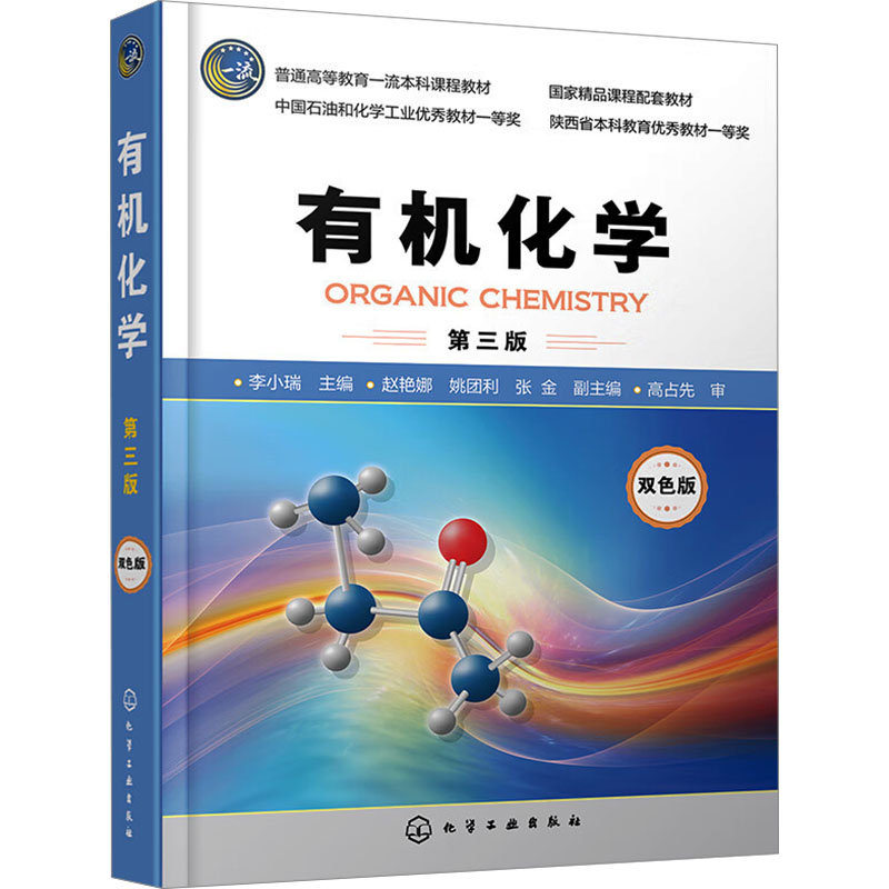  有机化学 第3版 双色版 
