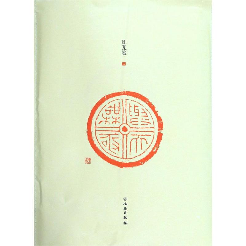  了如指掌.红瓦笺(三) 